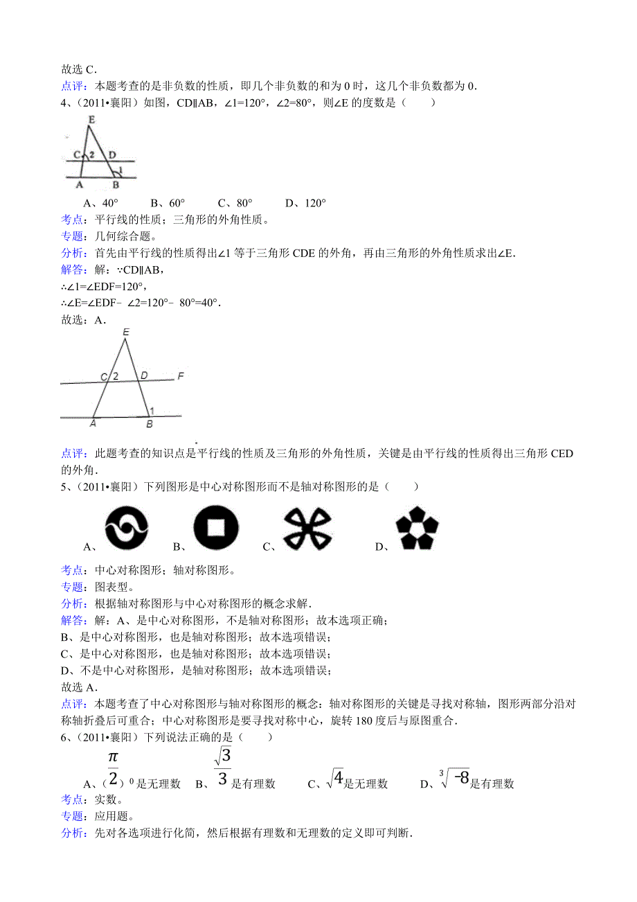 2011年中考数学试题及解析171套湖北襄阳-解析版_第2页