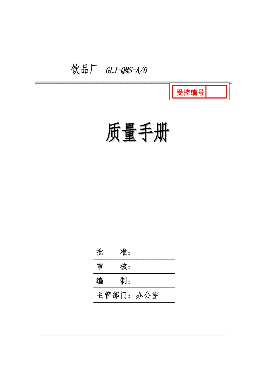 某饮品厂质量手册(部分)_第1页