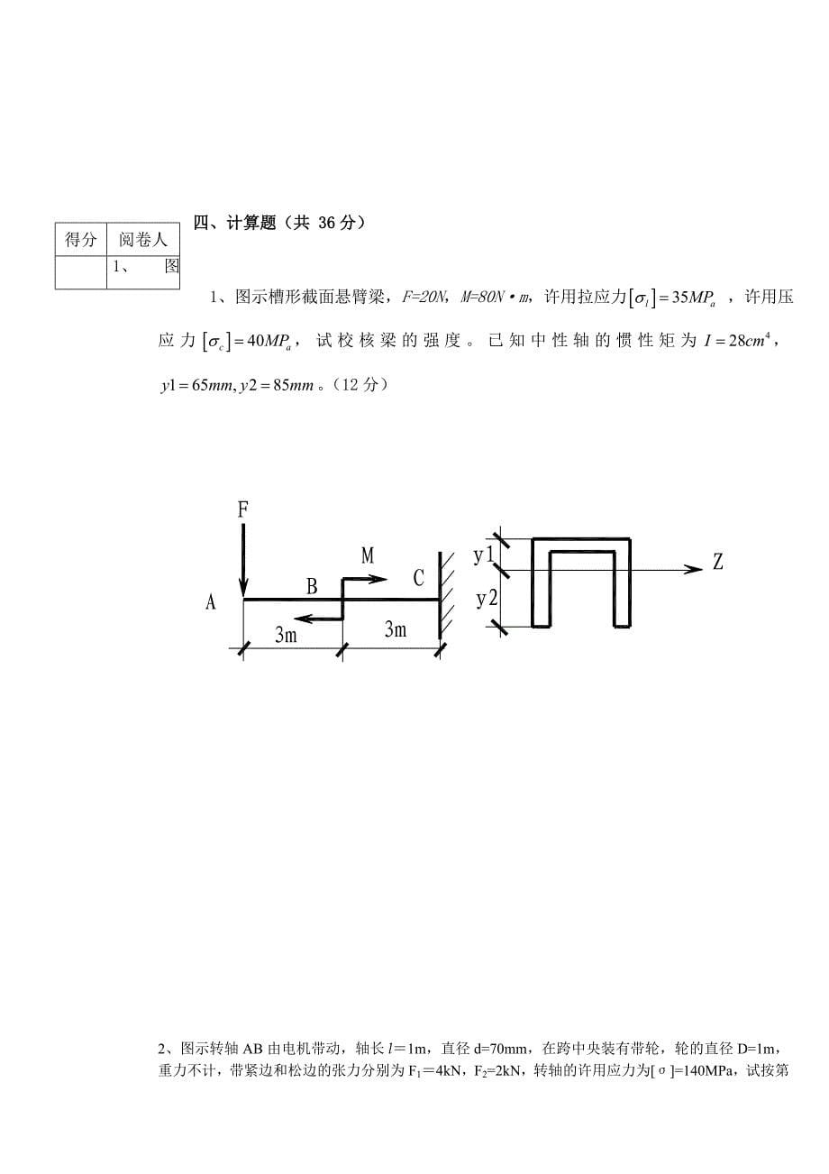 《材料力学》考试试卷_第5页