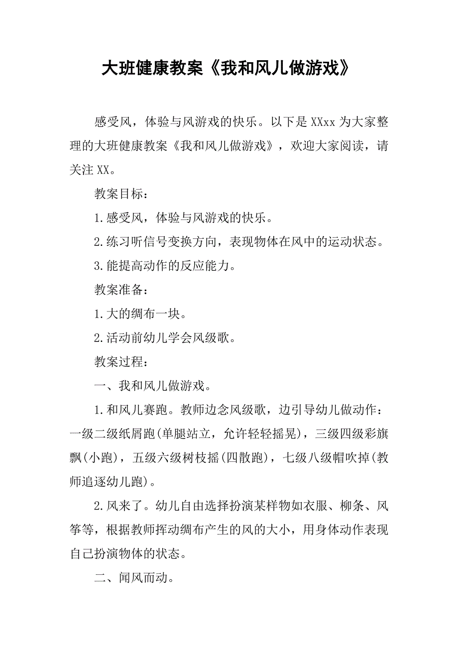 大班健康教案《我和风儿做游戏》 _第1页