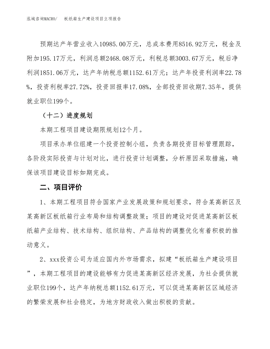 （模板）曲珠纱生产建设项目立项报告_第4页