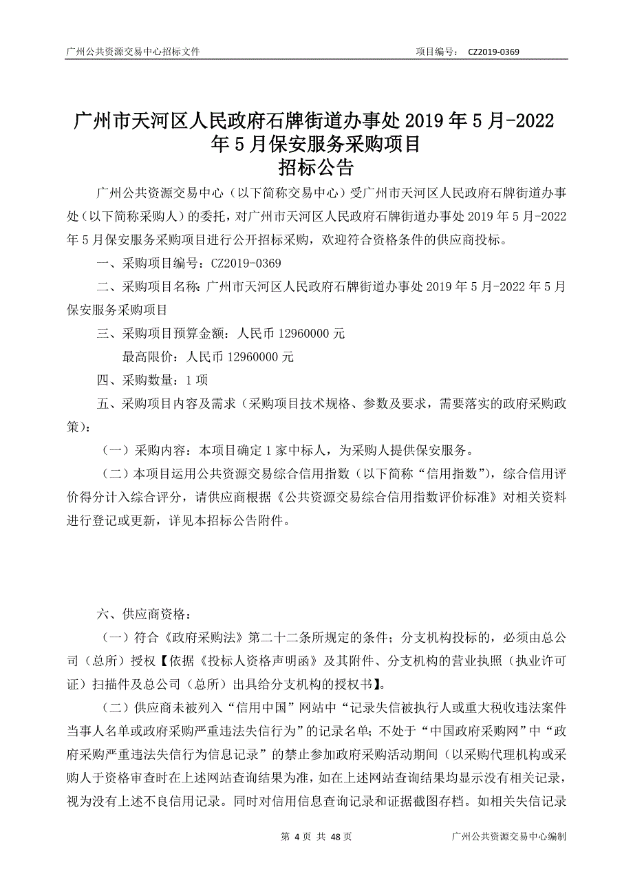 街道办事处2019年5月-2022年5月保安服务采购项目招标文件_第4页