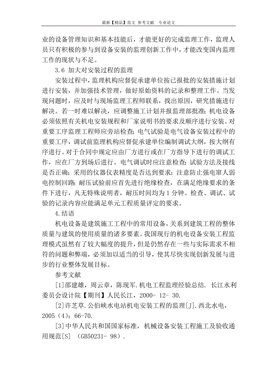 浅谈机电设备安装工程的监理_第4页