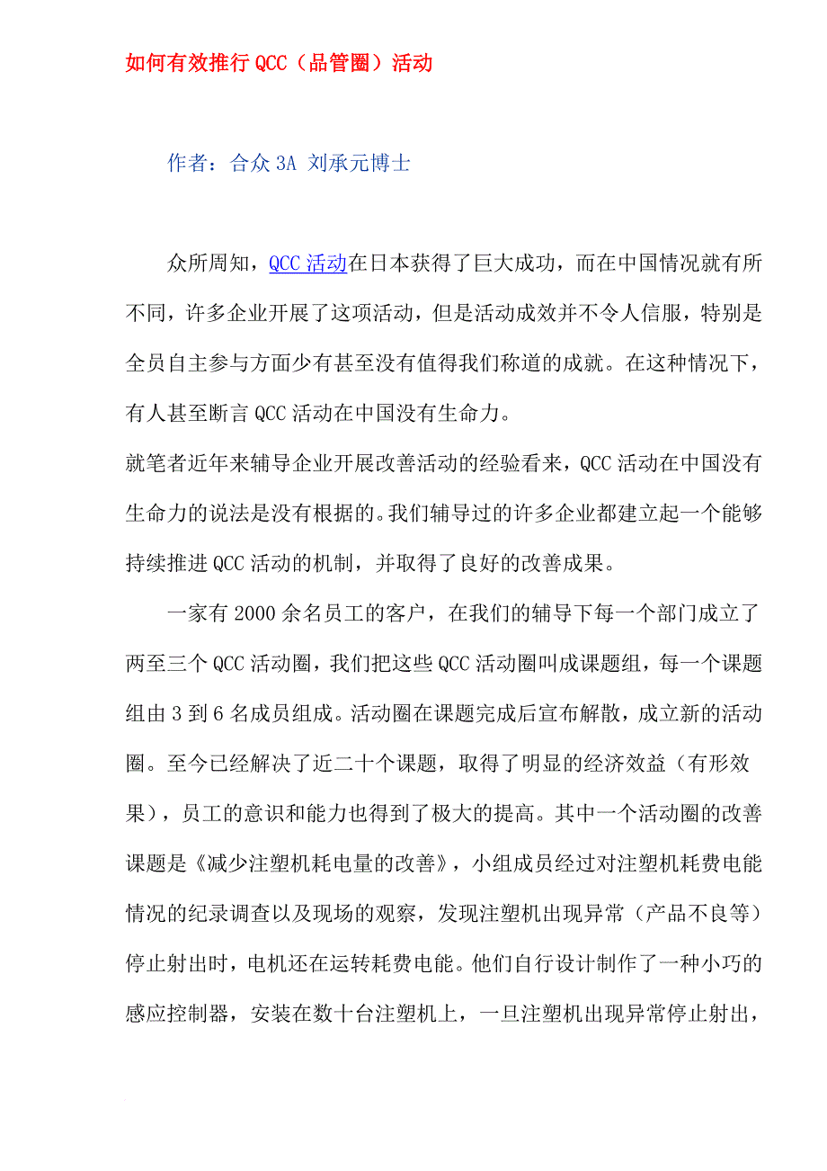 如何有效推行qcc品管圈活动_第1页