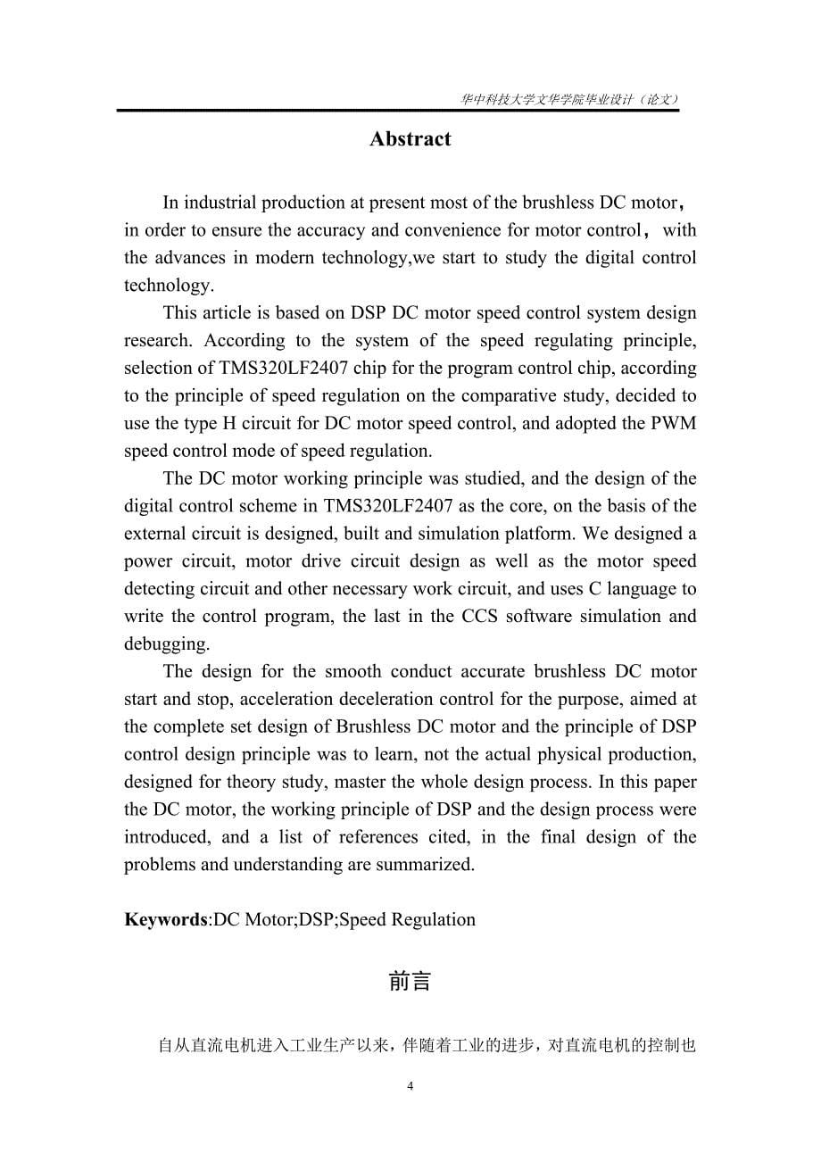 基于dsp的直流电动机数字控制系统设计--毕业设计_第5页