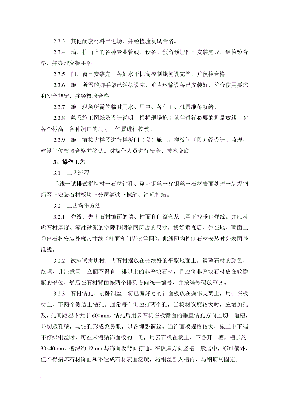 大理石花岗石湿作施工工艺及检测标准_第2页