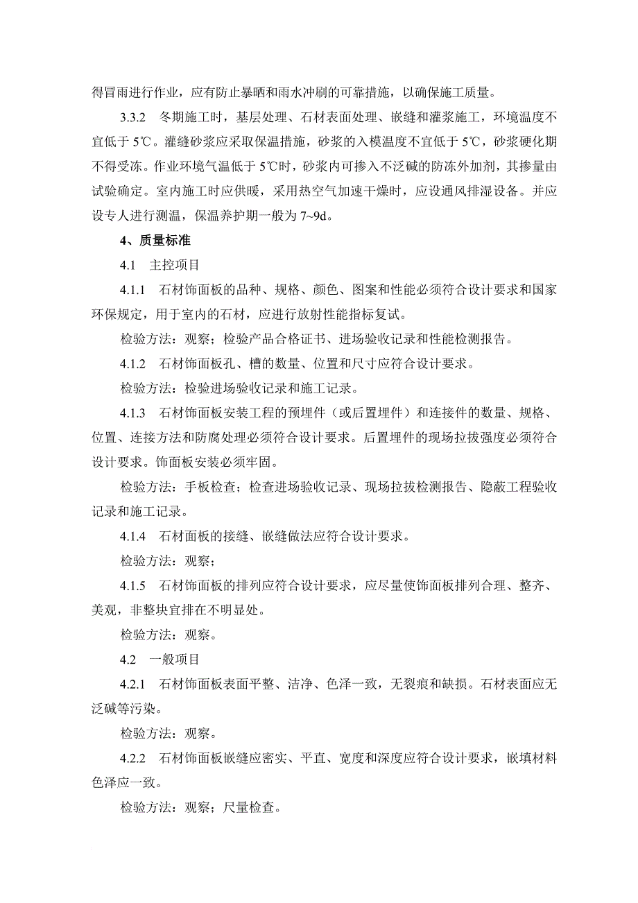 大理石花岗石湿作施工工艺及检测标准_第4页