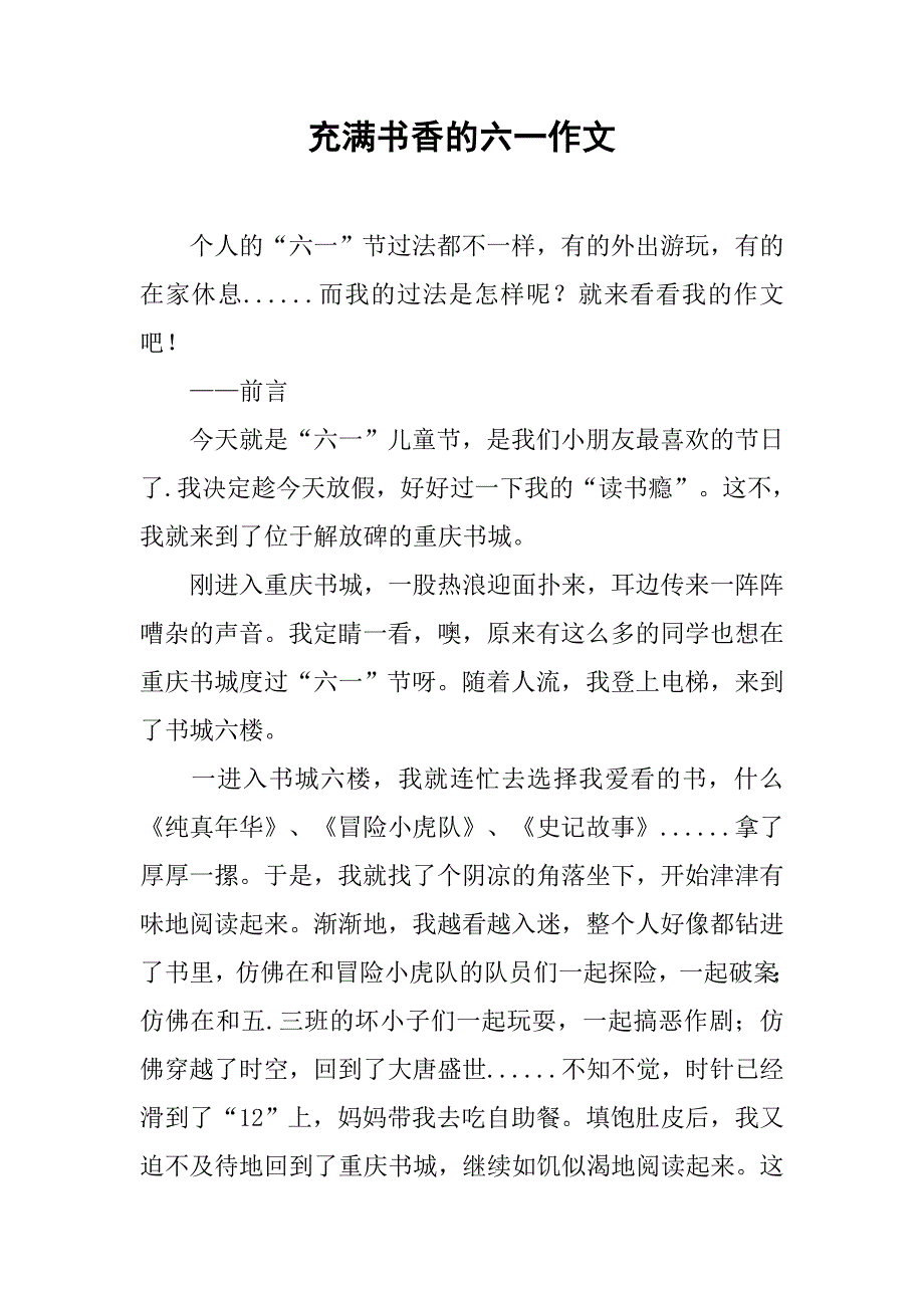 充满书香的六一作文_第1页