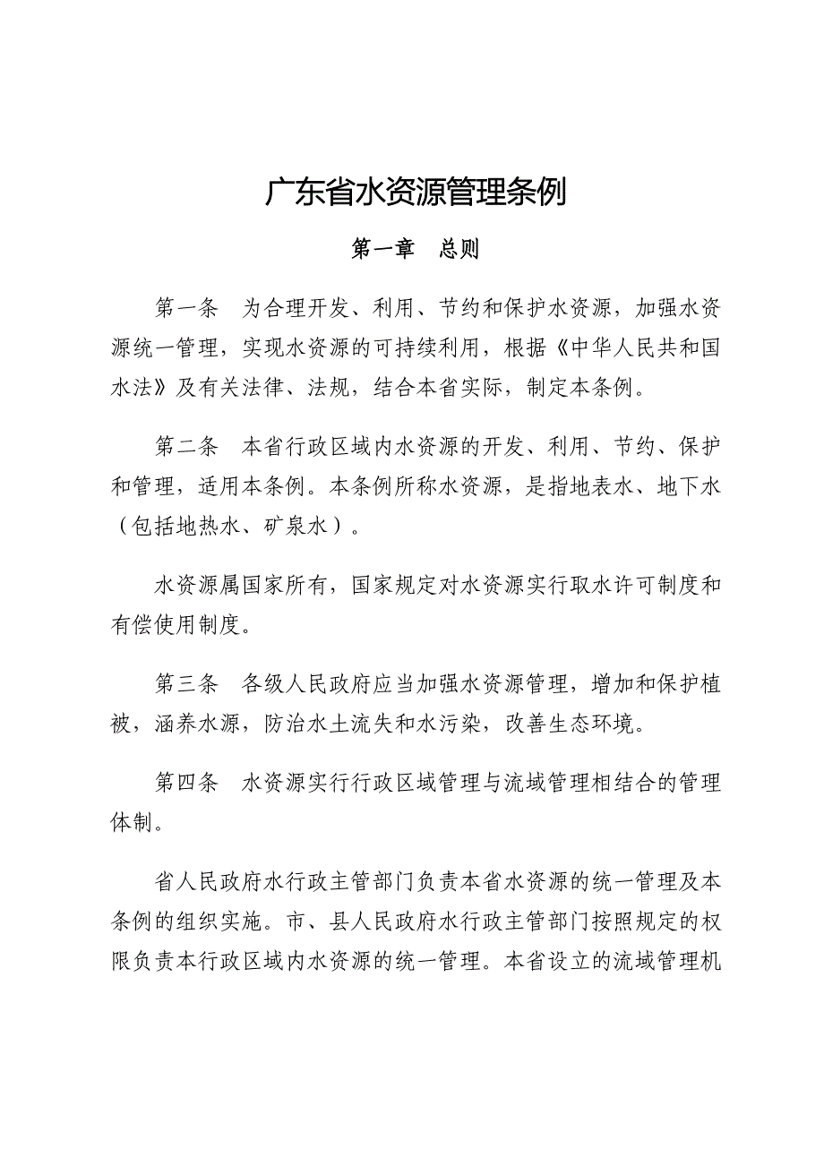 广东水资源管理条例_第1页