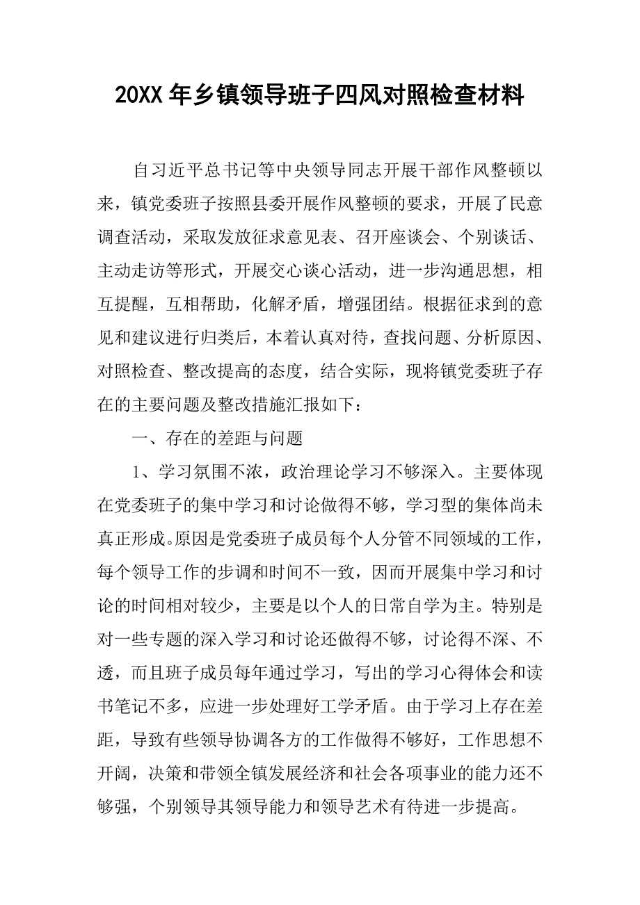 20xx年乡镇领导班子四风对照检查材料_第1页