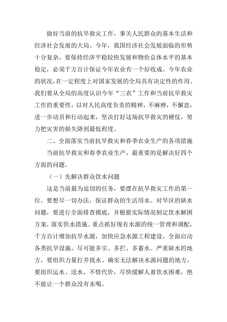 20xx年云南抗旱救灾期间工作讲话_第2页