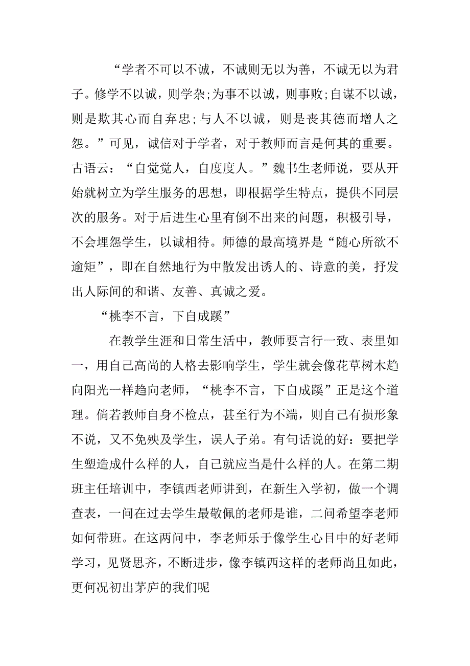 一中班主任培训心得体会：心许子午兰，静待花开.doc_第2页