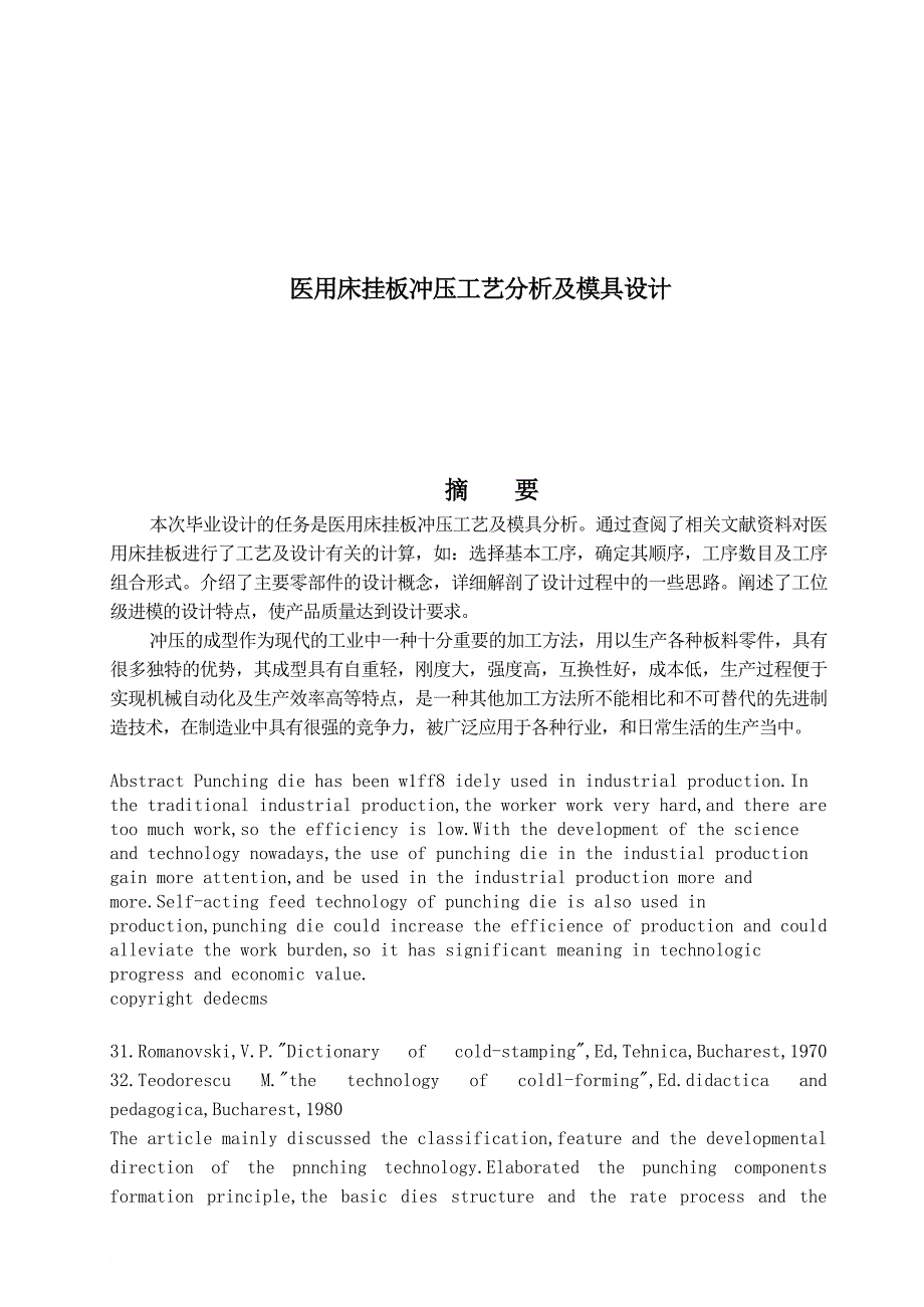 医用床挂板冲压工艺分析与模具设计模板_第1页