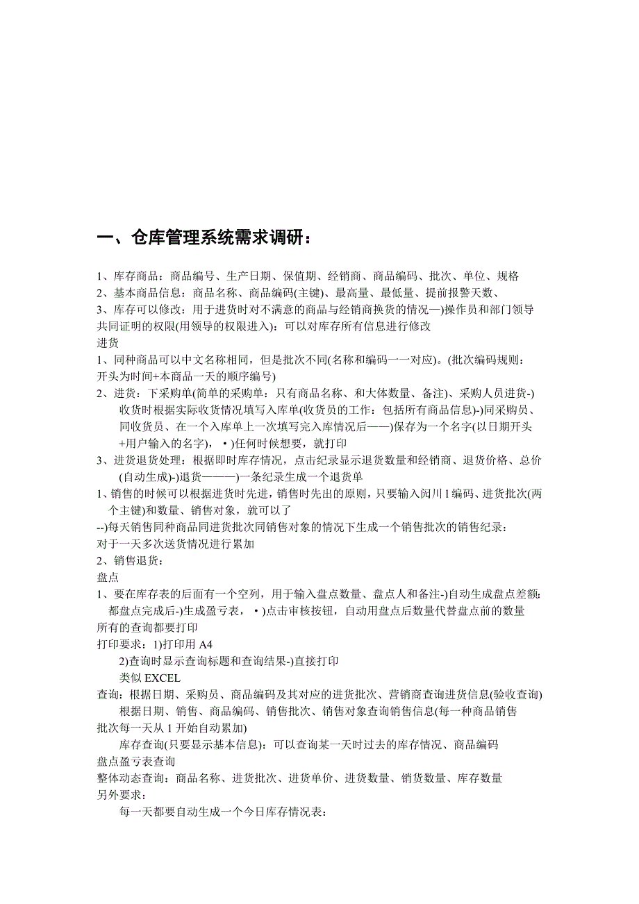 仓库管理系统需求调研与数据结构分析_第1页