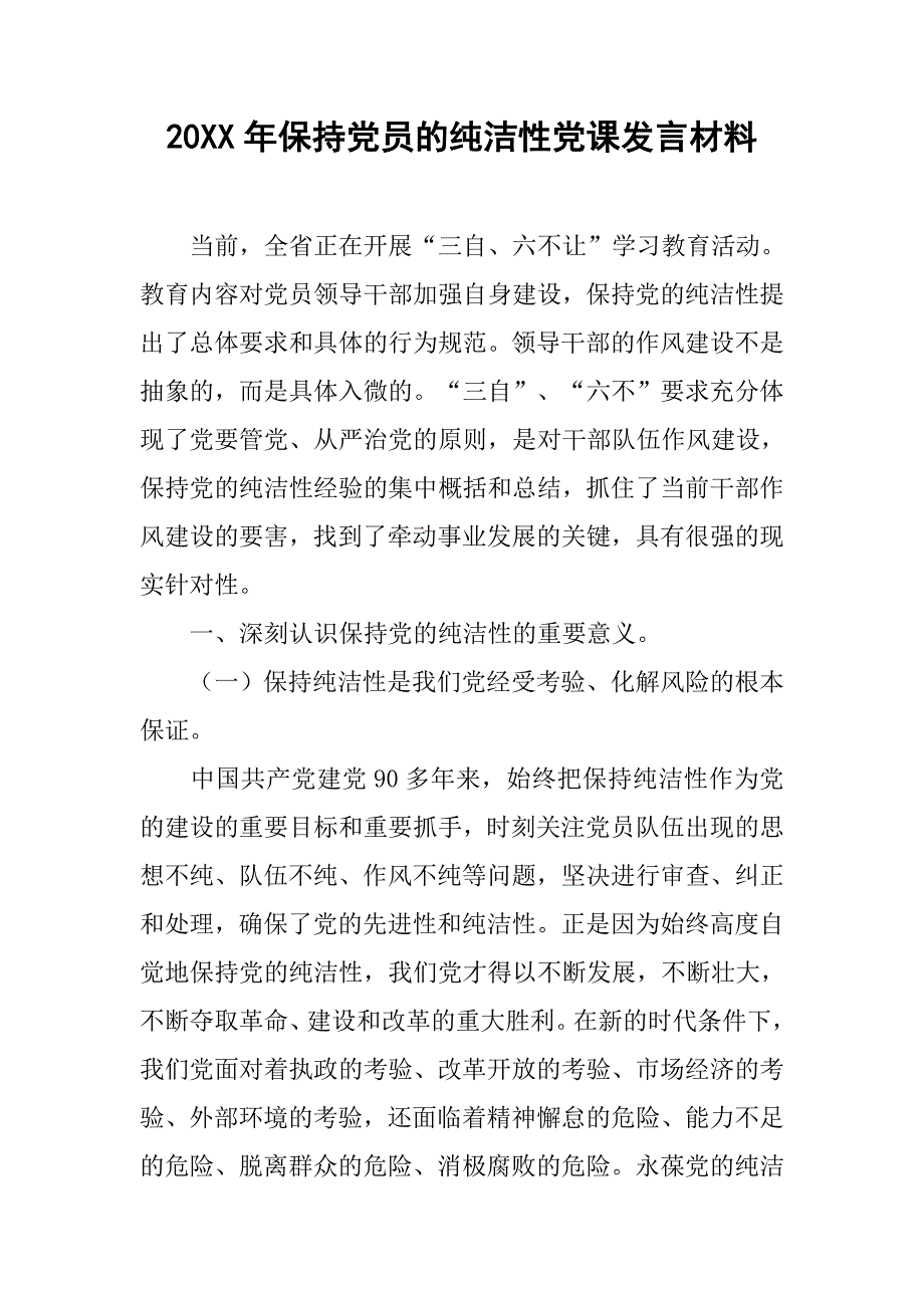 20xx年保持党员的纯洁性党课发言材料_第1页