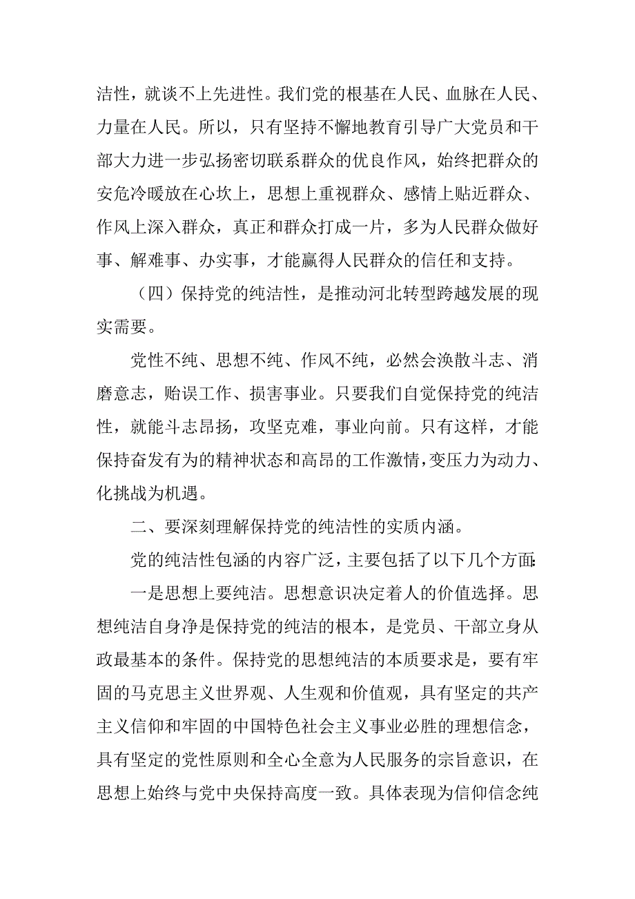 20xx年保持党员的纯洁性党课发言材料_第3页