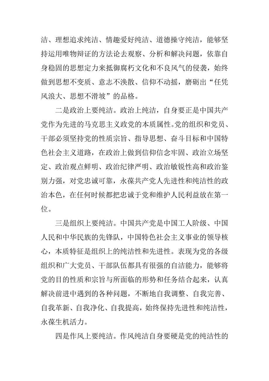 20xx年保持党员的纯洁性党课发言材料_第4页