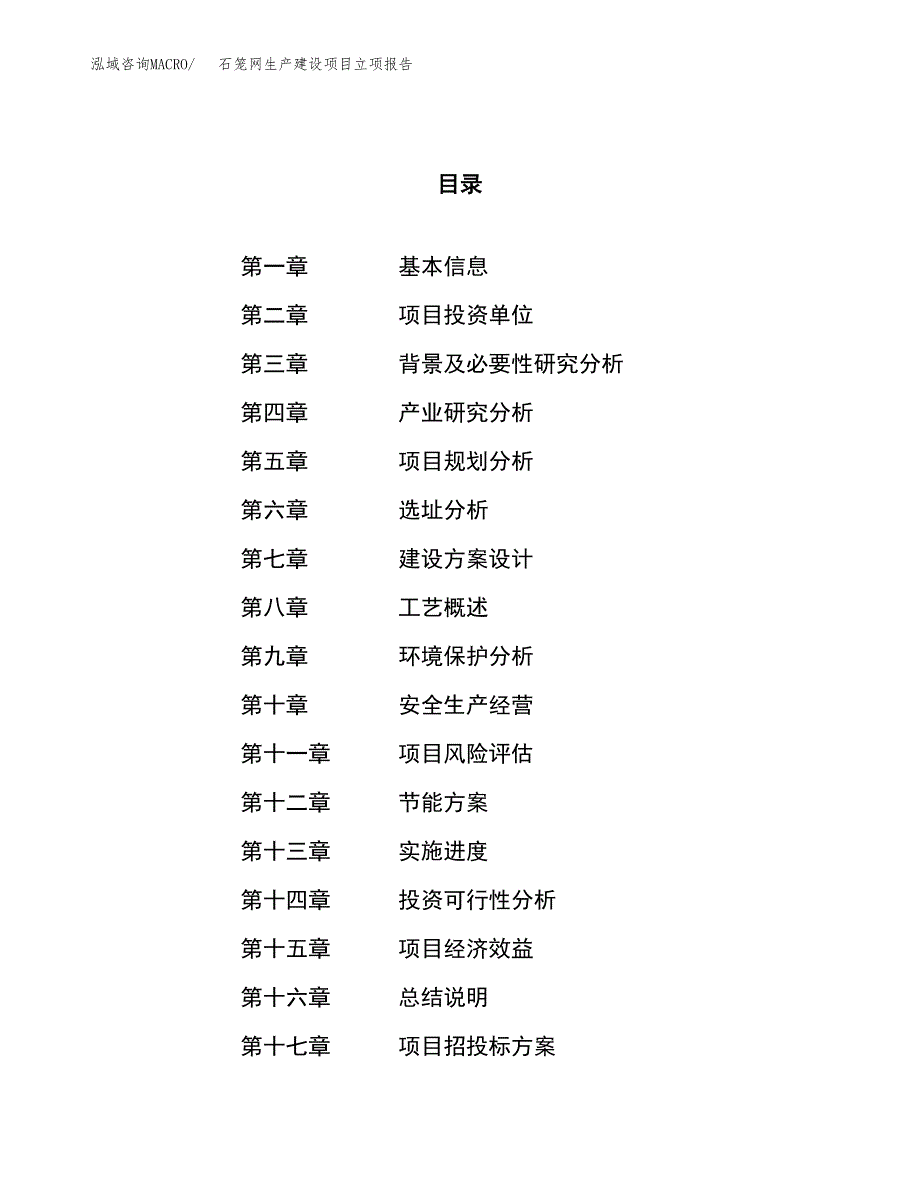 （模板）石笼网生产建设项目立项报告_第1页