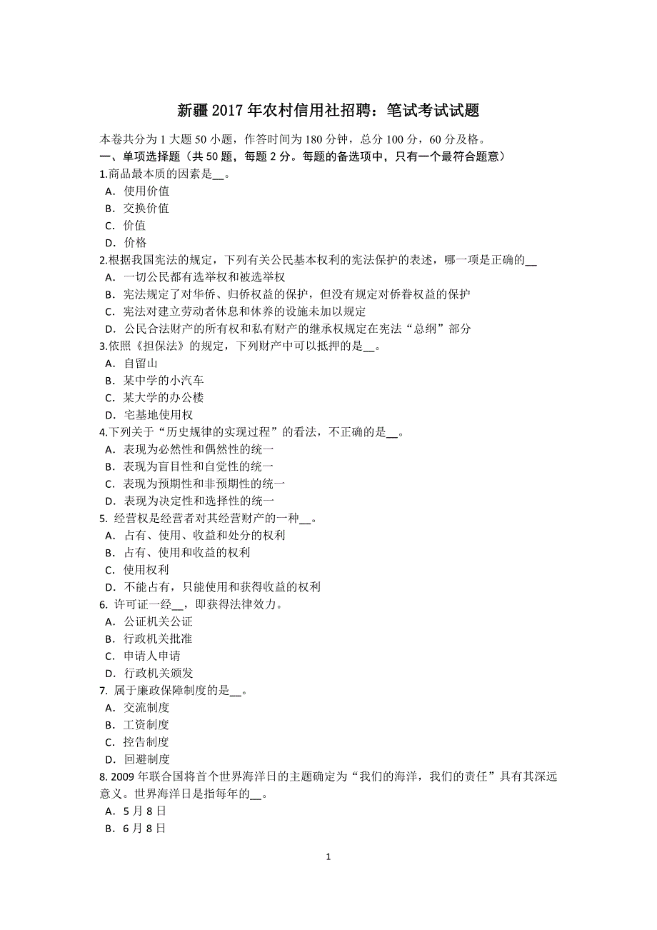 新疆2017年农村信用社招聘：笔试考试试题_第1页