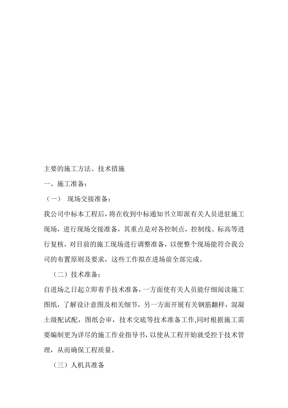 主要的施工方法与技术措施综述_第1页