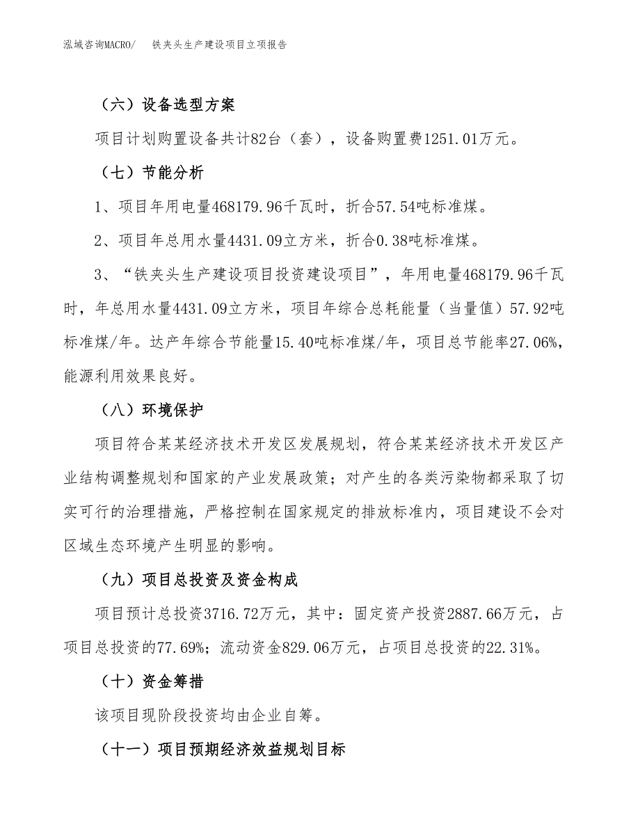 （模板）家纺件生产建设项目立项报告_第3页