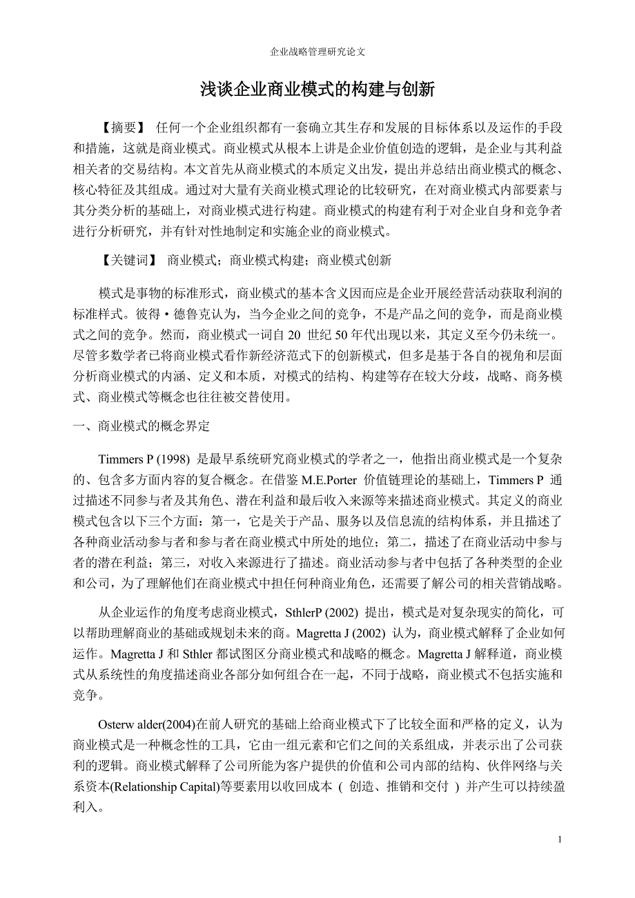 浅谈企业商业模式的构建与创新(论文)_第1页