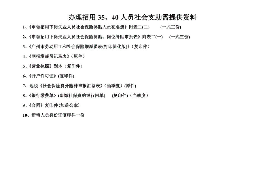 申领招用下岗失业人员社会保险补贴人员花名册_第1页