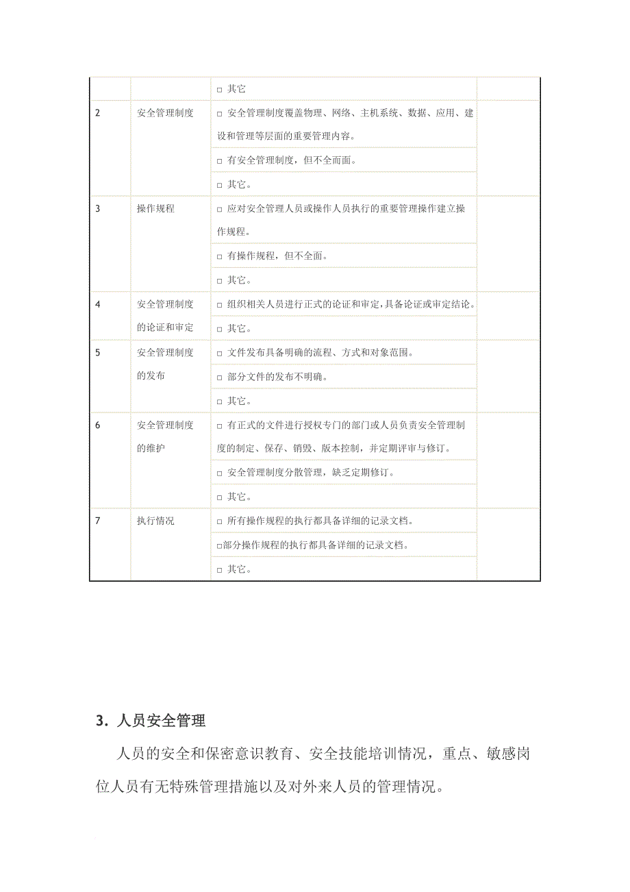 安全状况调查表汇编_第3页