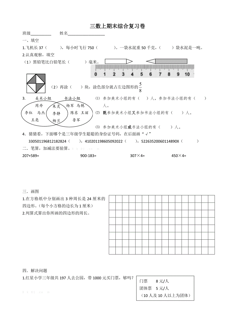 2014-2015新三上数学期末综合复习题_第1页