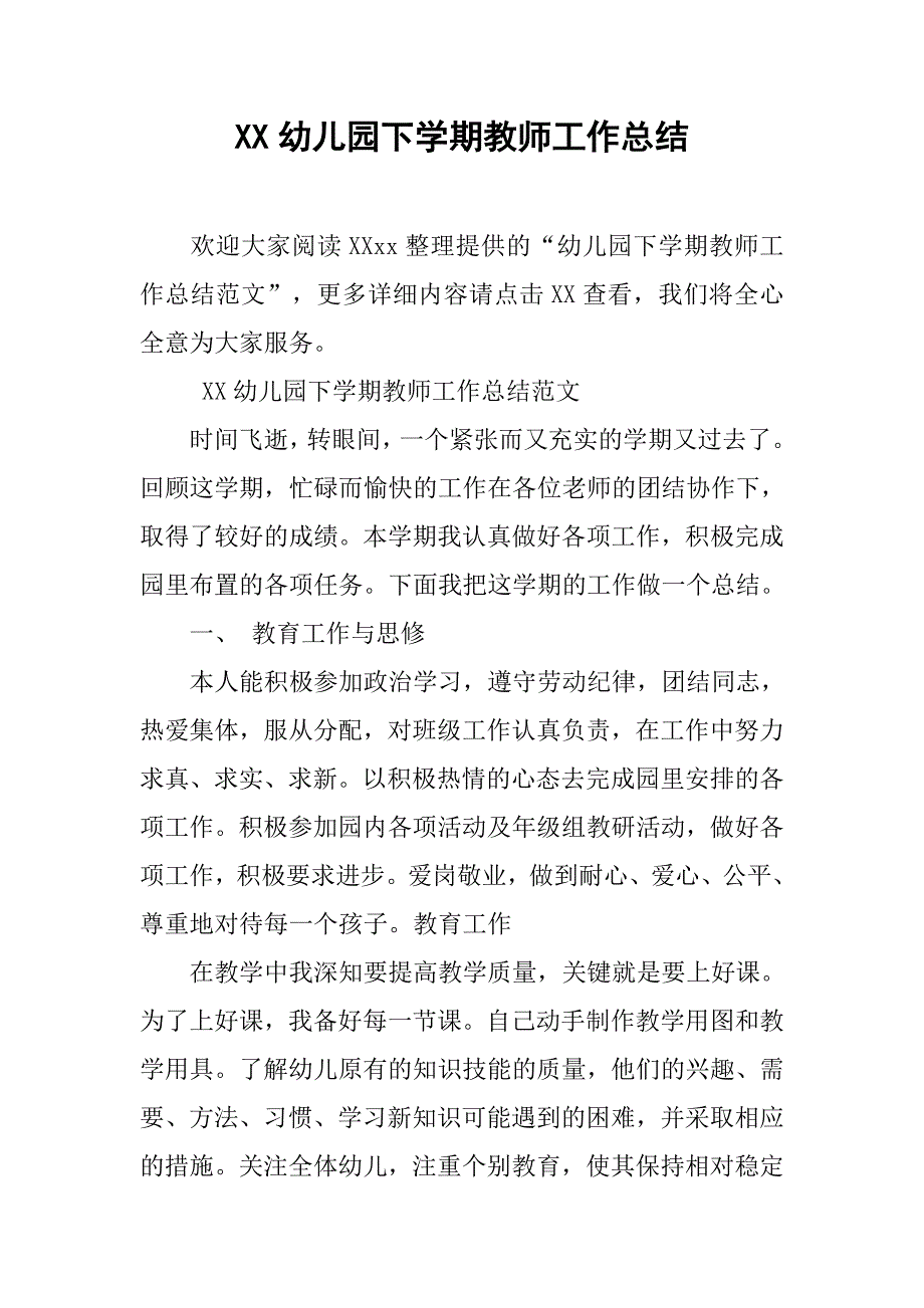 xx幼儿园下学期教师工作总结 _第1页