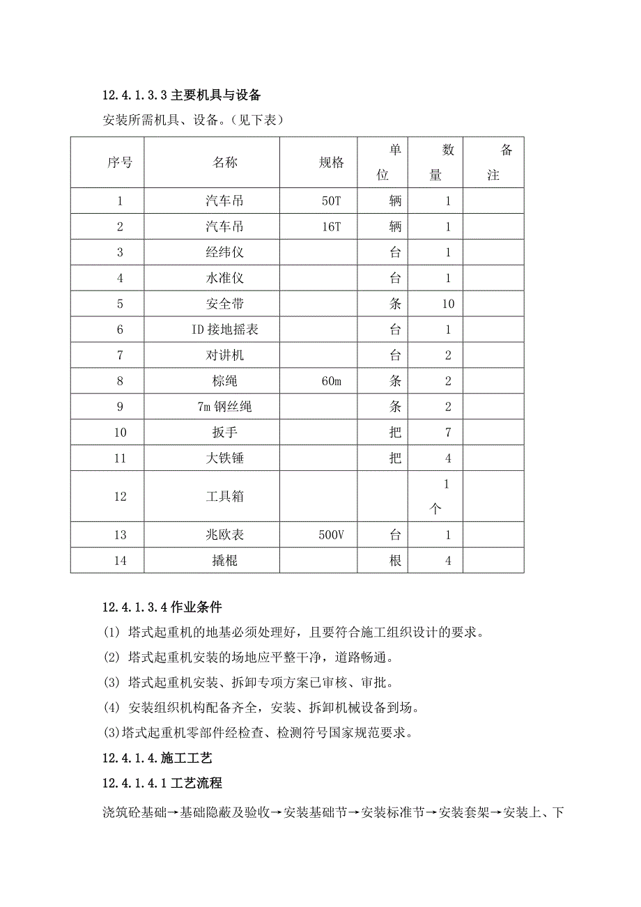 自升式塔式起重机安装拆卸施工工艺12-4_第4页