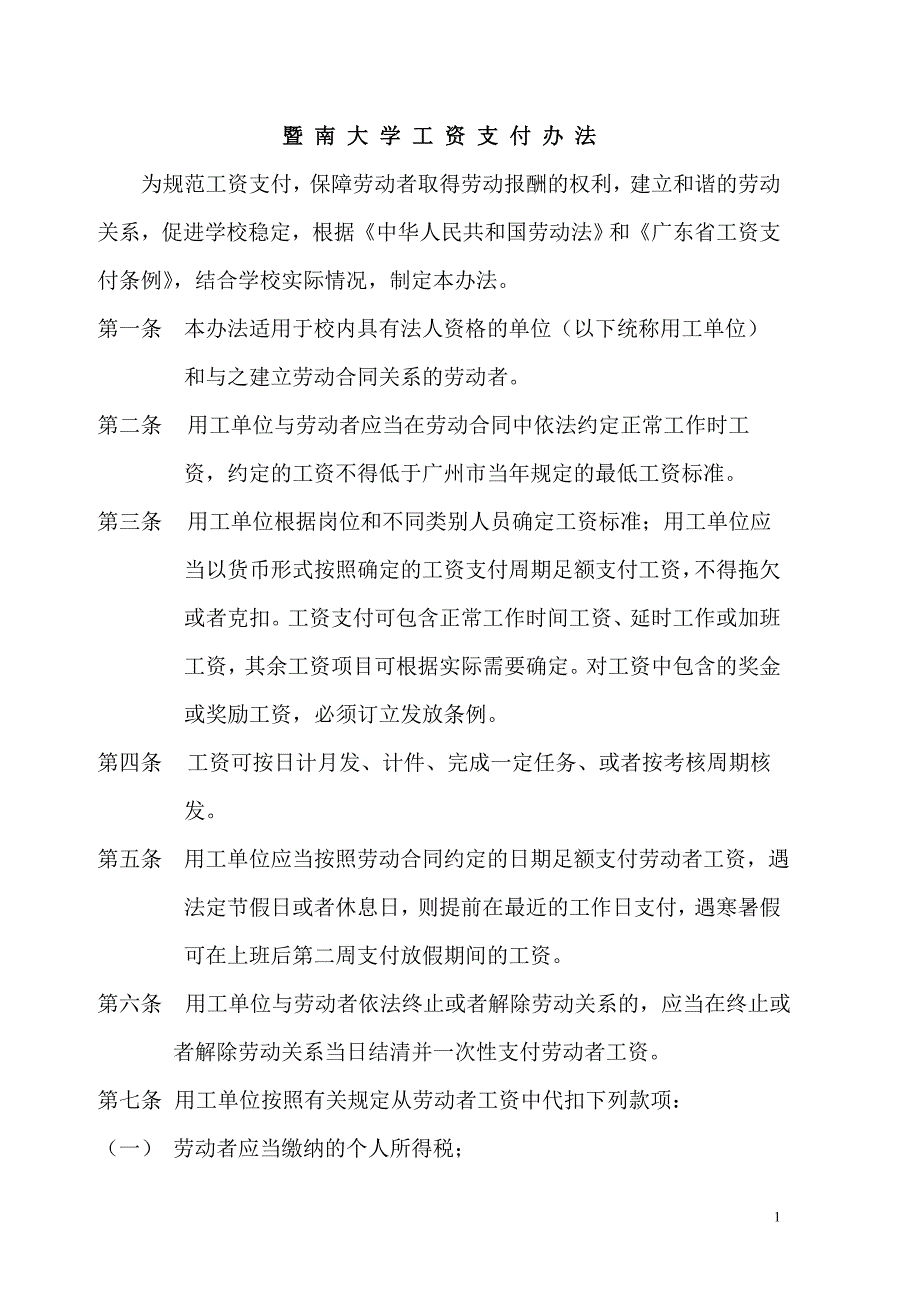 暨南大学工资支付办法_第1页