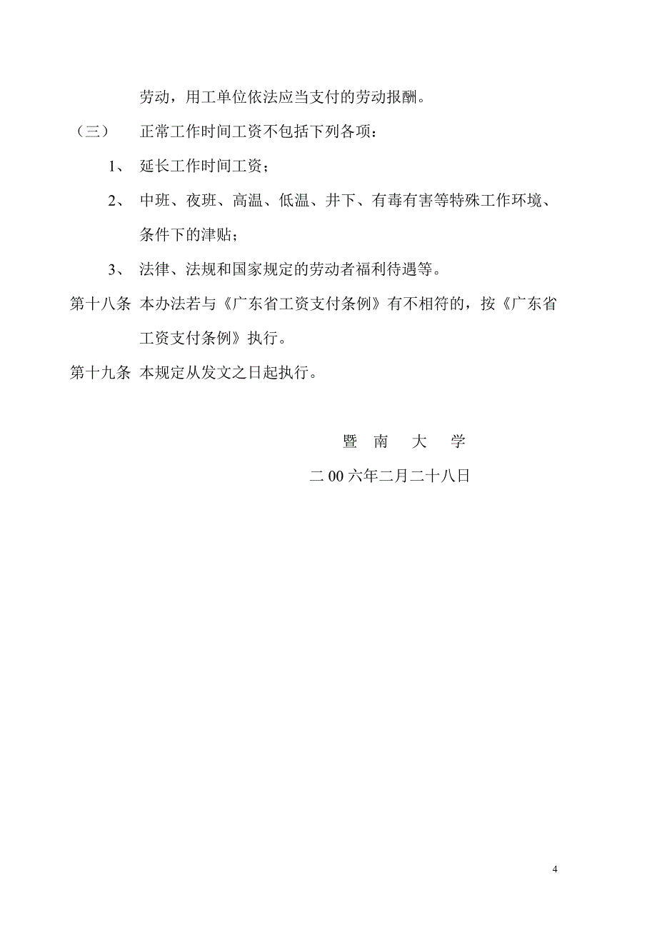 暨南大学工资支付办法_第4页