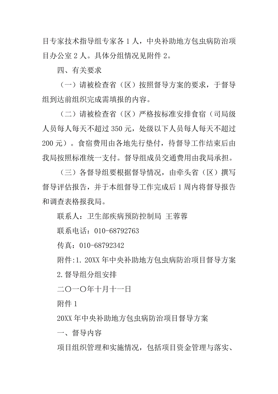 20xx年中央补助地方包虫病防治项目督导方案(卫疾控血防便函〔20xx〕95号)_第2页