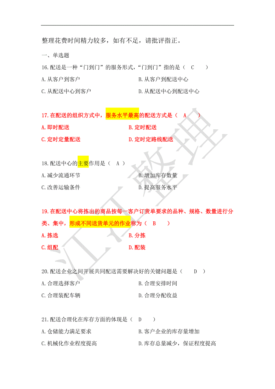 自考电子商务与现代物流第六章真题汇总_第1页