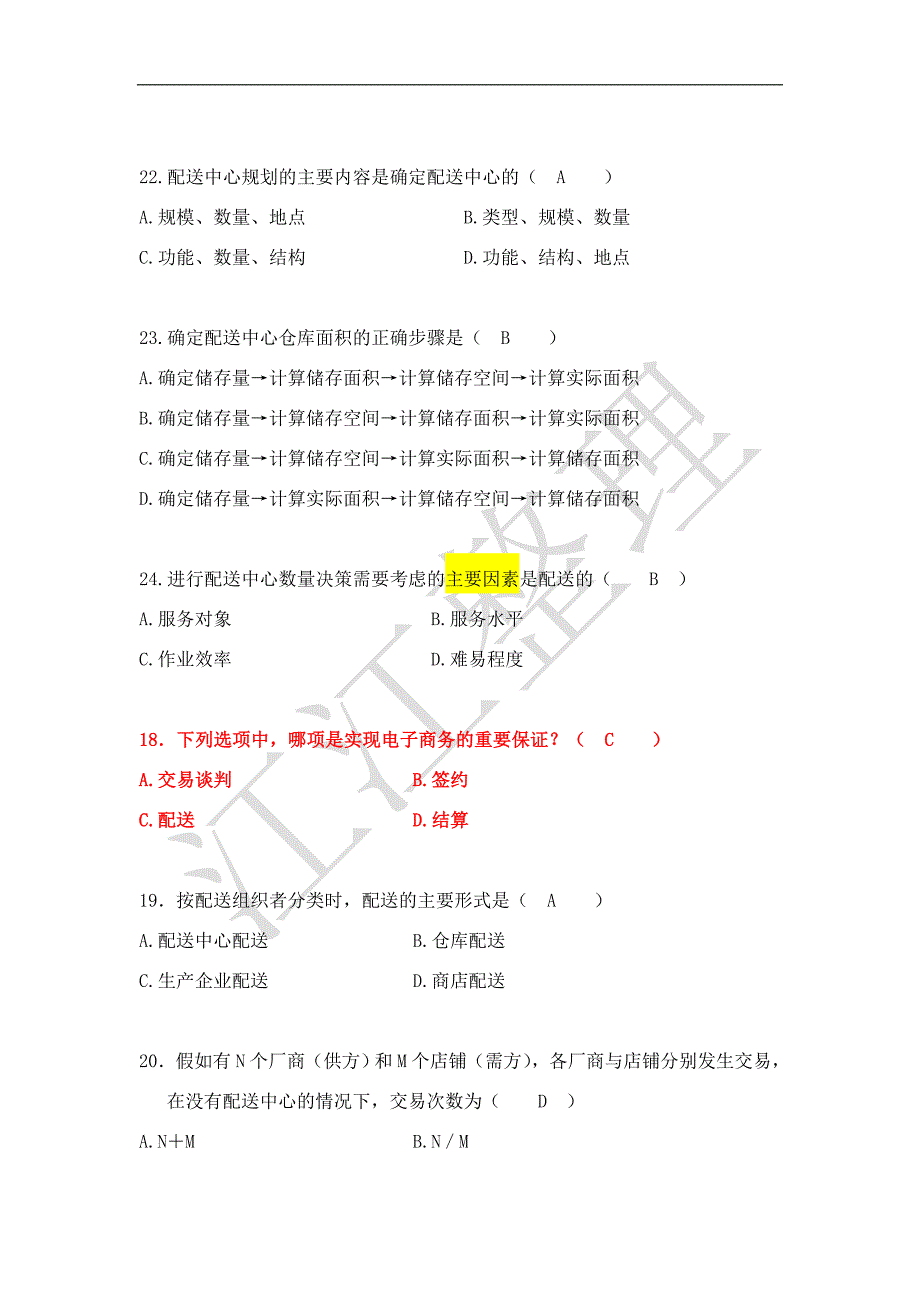 自考电子商务与现代物流第六章真题汇总_第2页