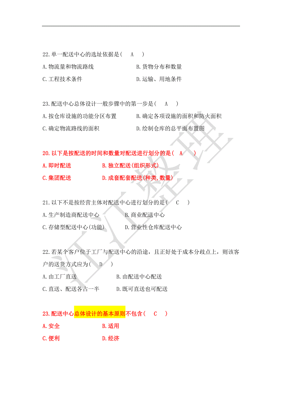 自考电子商务与现代物流第六章真题汇总_第4页