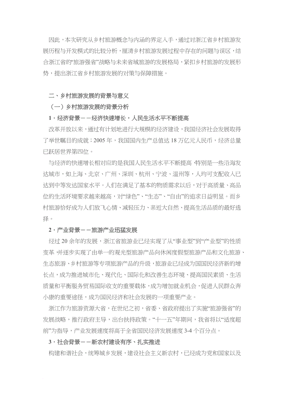 关于浙江省乡村旅游发展研究_第2页