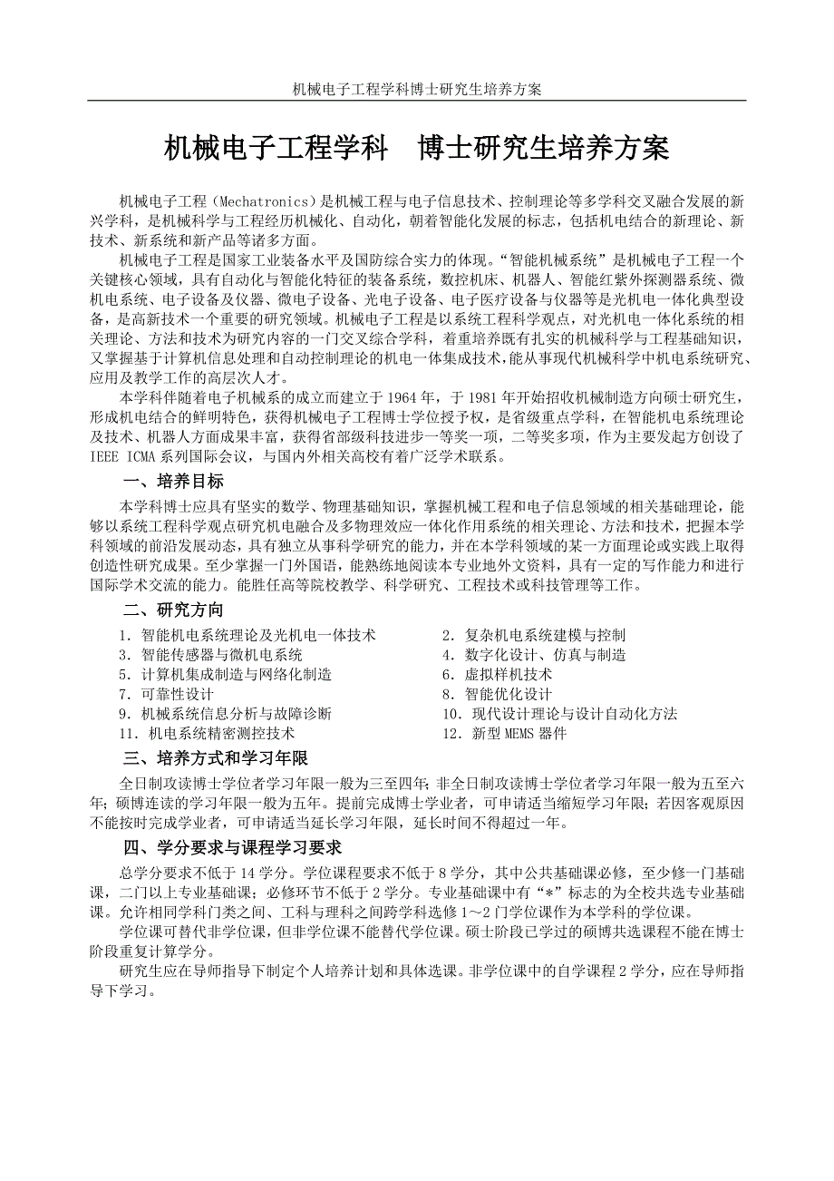 机械电子工程学科博士研究生培养方案_第1页