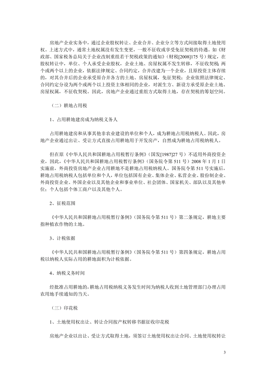 房地产开发各环节税收政策详解(1)_第3页