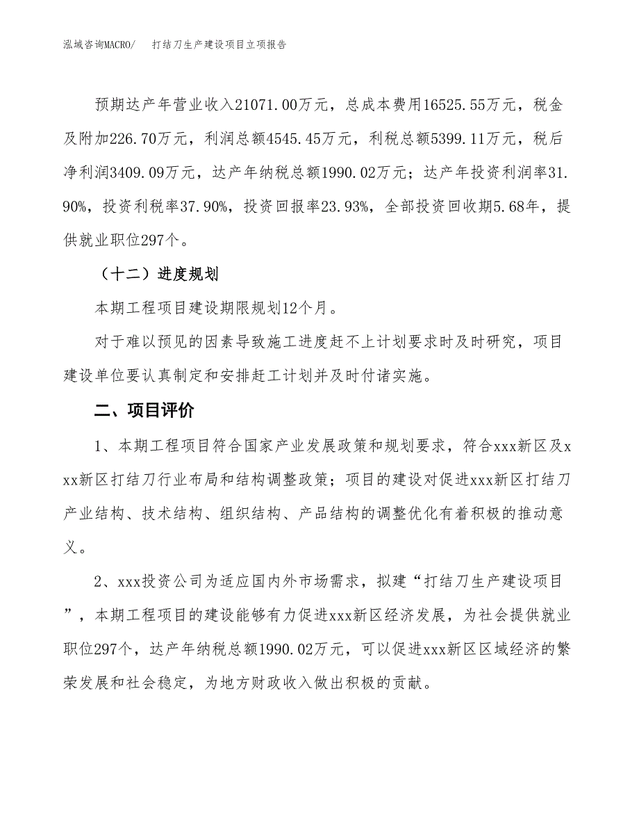 （模板）咖啡杯生产建设项目立项报告_第4页