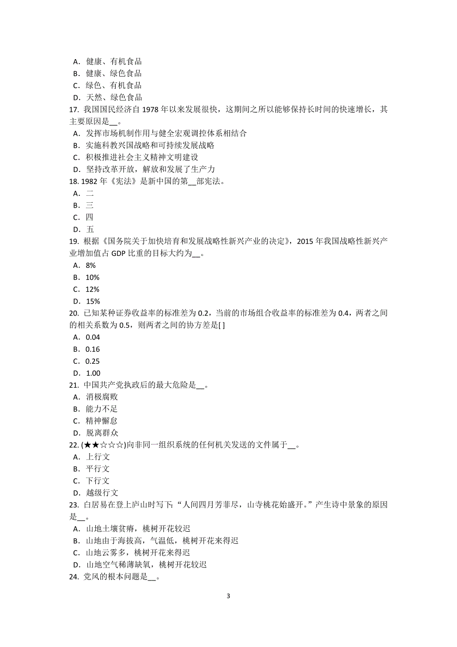 山西省农村信用社招聘：笔试模拟试题(1)_第3页