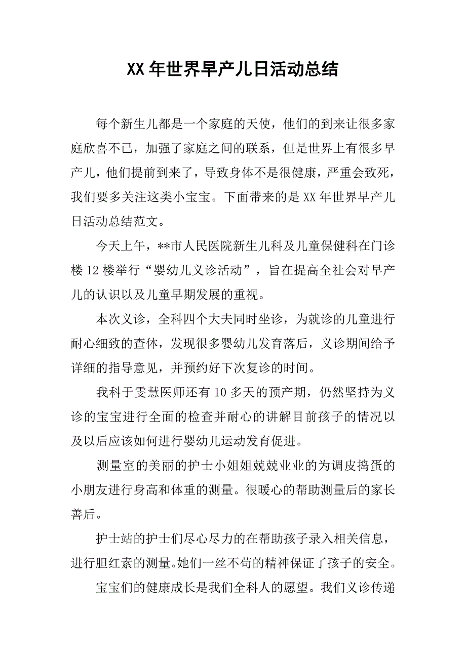 xx年世界早产儿日活动总结.doc_第1页