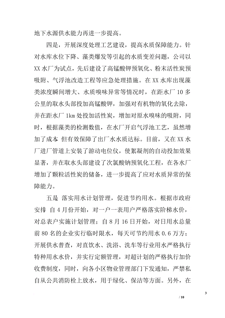 抗旱保障安全供水调度会讲话_第3页