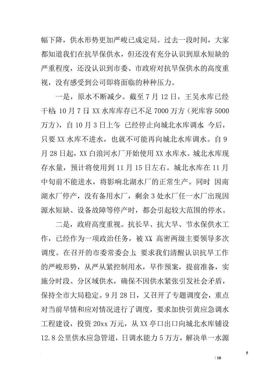 抗旱保障安全供水调度会讲话_第5页