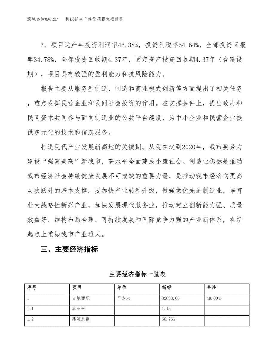 （模板）机织衫生产建设项目立项报告_第5页