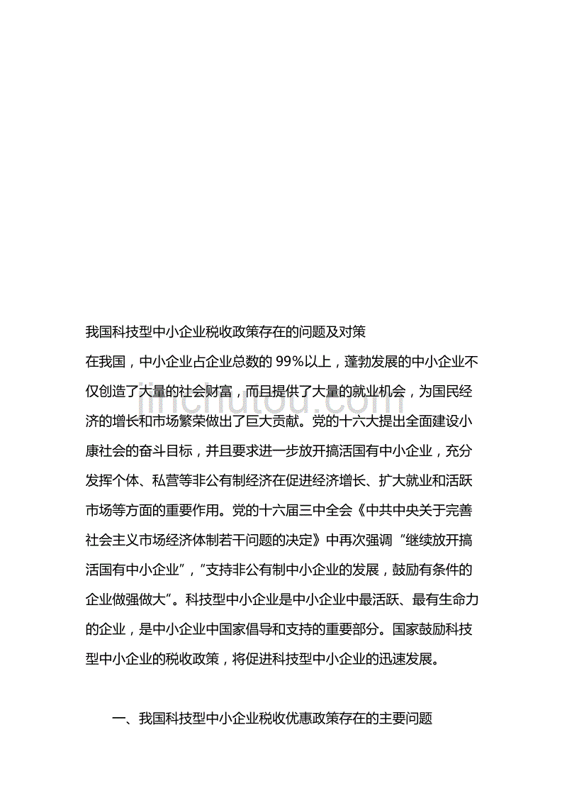 我国科技型中小企业税收政策存在的问题与对策_第1页