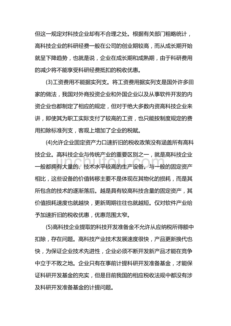 我国科技型中小企业税收政策存在的问题与对策_第4页