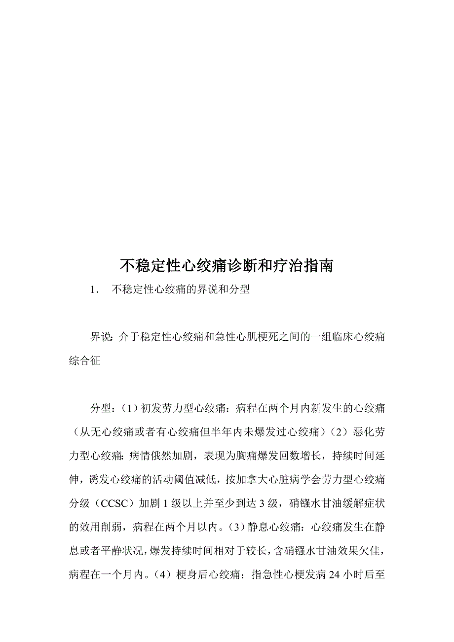 不稳定性心绞痛诊断与疗治指导书_第1页