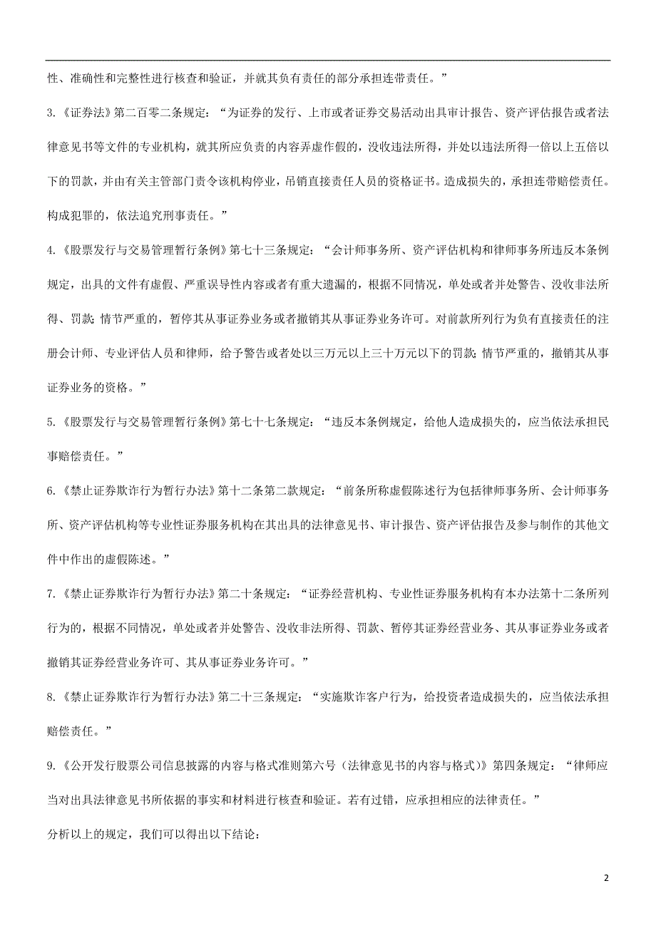 法律知识责任论律师在证券业务中不实陈述的民事_第2页